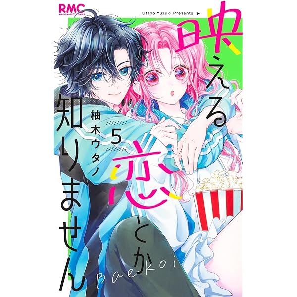 Amazon.co.jp: 映える恋とか知りません 6 (りぼんマスコットコミックス